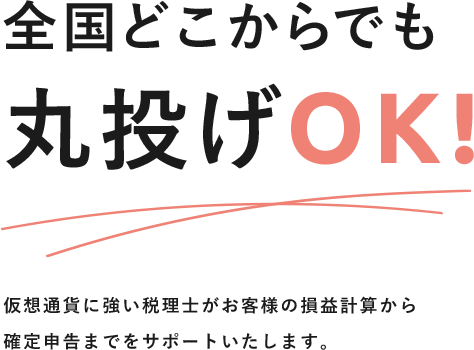 全国どこからでも丸投げOK!